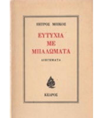 ΕΥΤΥΧΙΑ ΜΕ ΜΠΑΛΩΜΑΤΑ